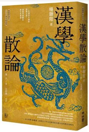 漢學散論