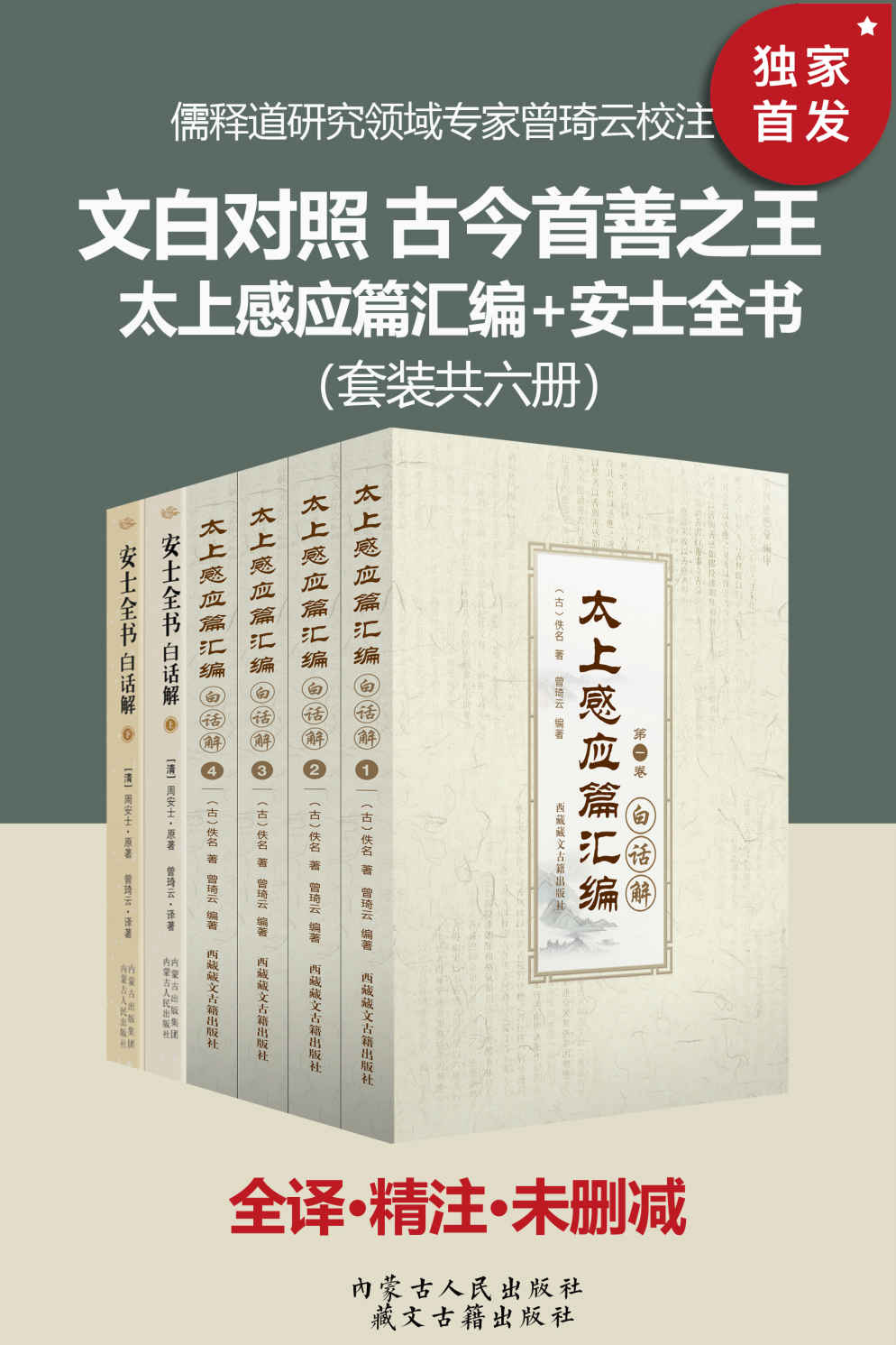 文白对照 古今善书之王：太上感应篇汇编+安士全书（套装六册）
