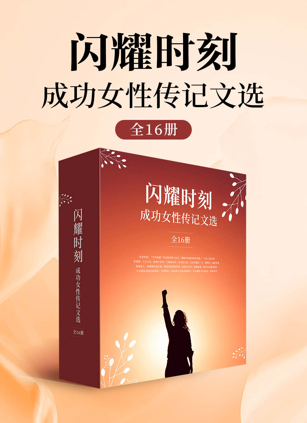 闪耀时刻·成功女性传记文选（全16册）