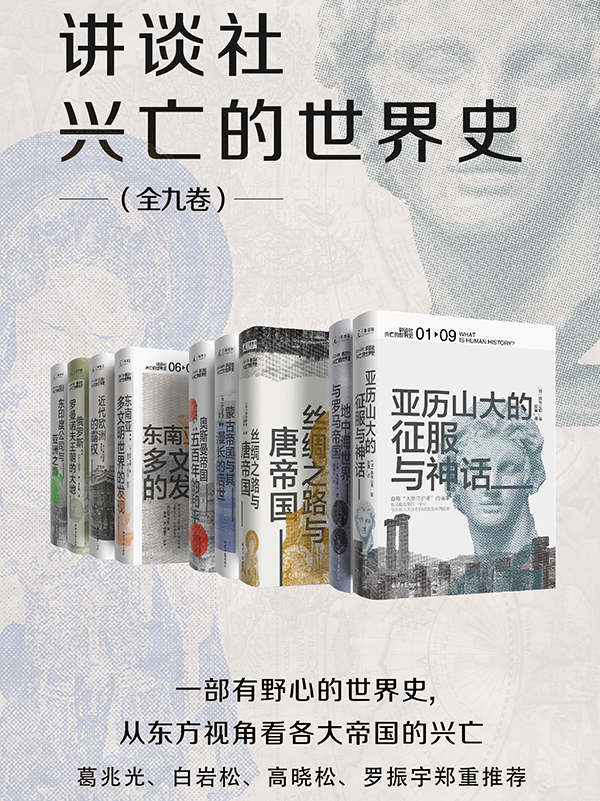 讲谈社·兴亡的世界史（全九卷）