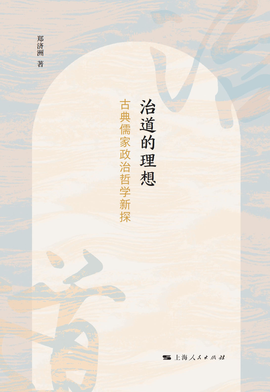 治道的理想