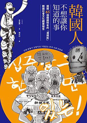 韓國人不想讓你知道的事