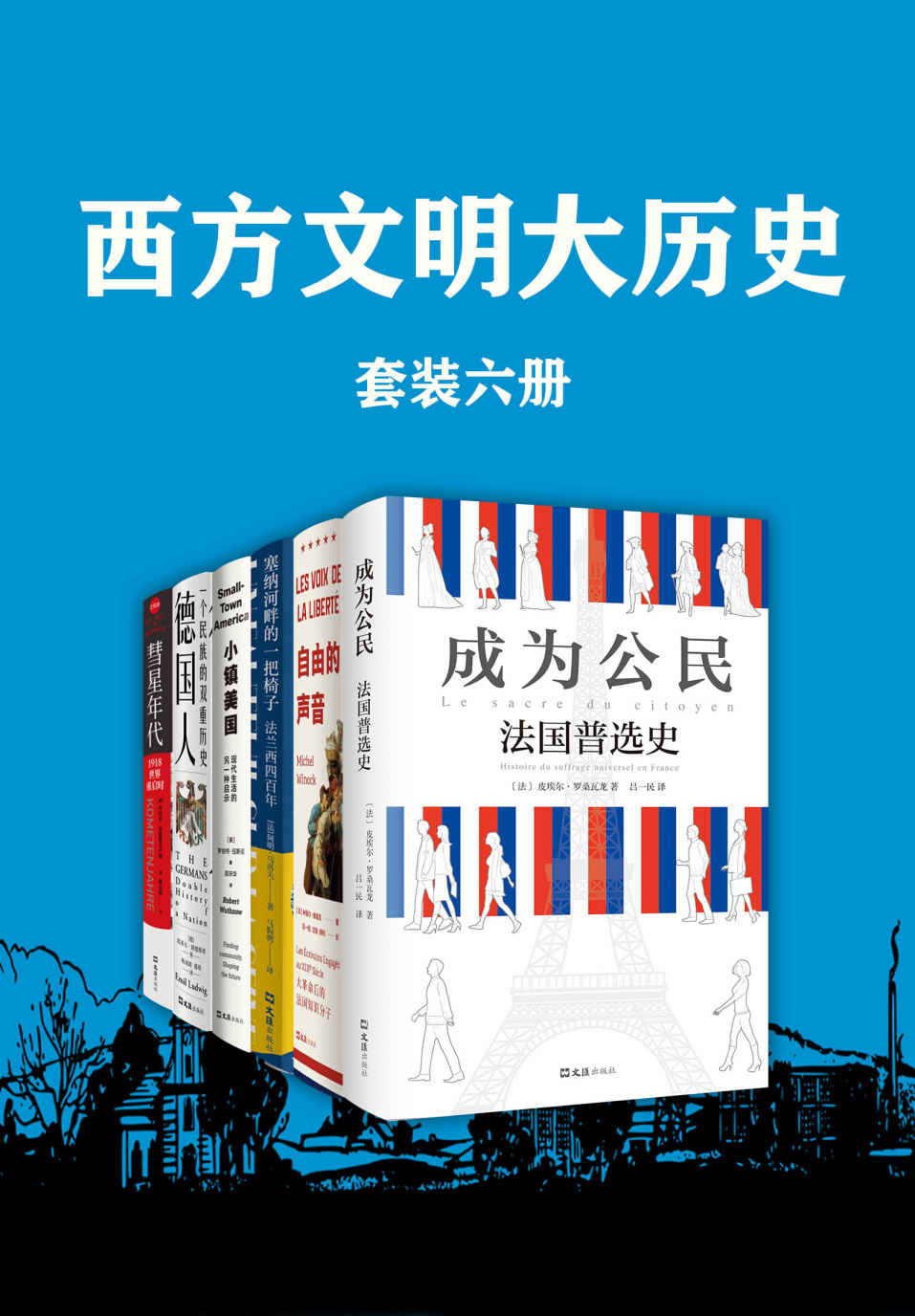 西方文明大历史（套装六册）