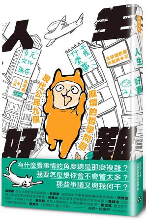 人生好難