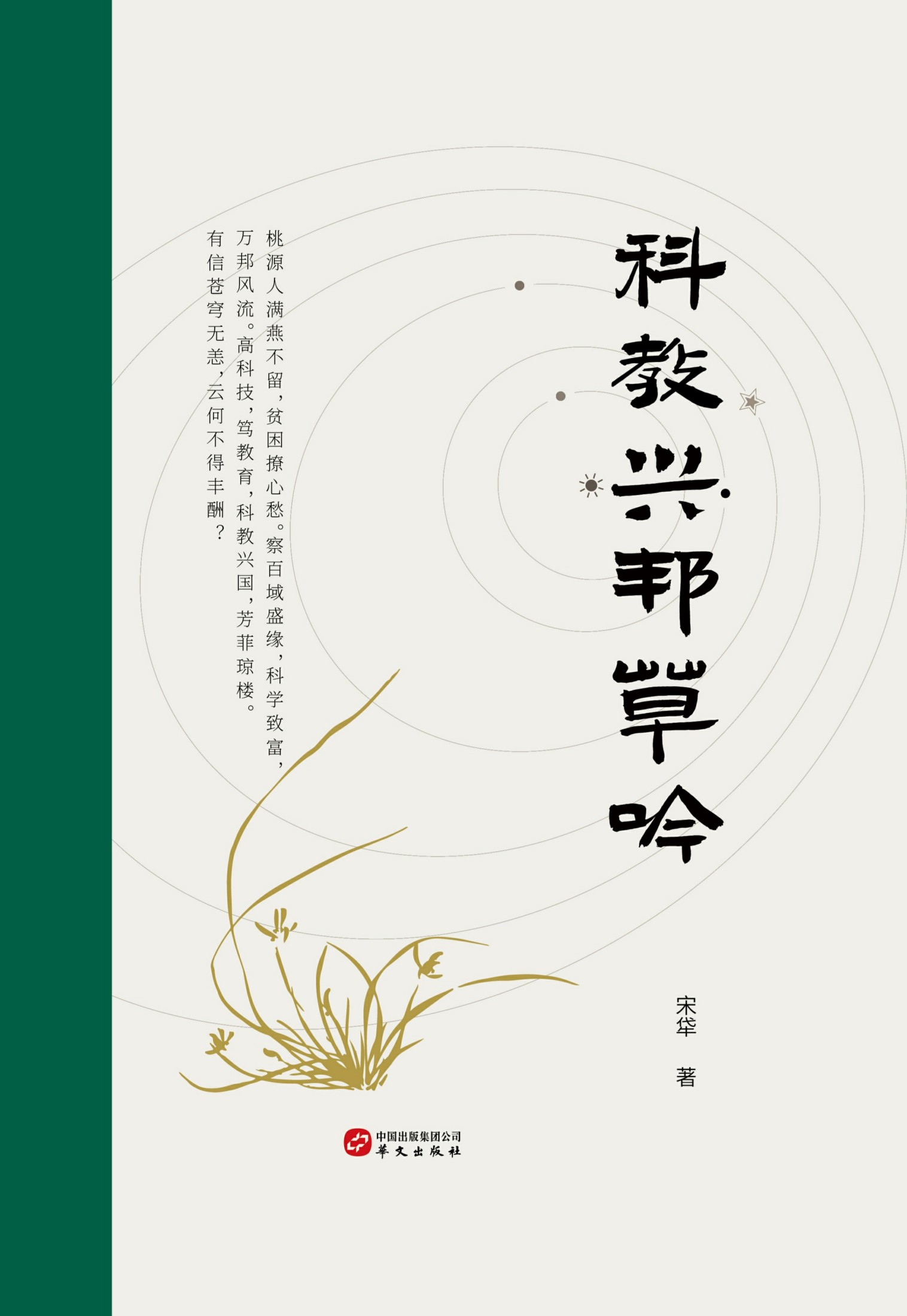 科教兴邦草吟