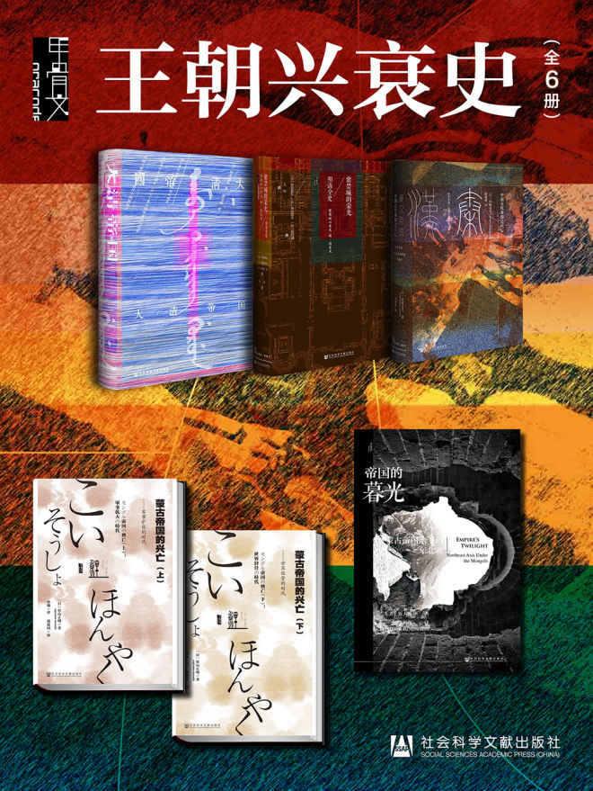 甲骨文·王朝兴衰史（全6册）