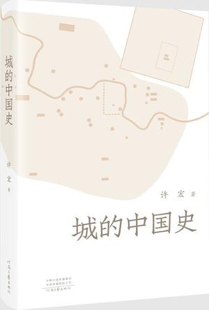 城的中国史