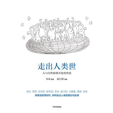 走出人类世
