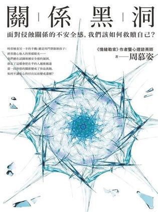 關係黑洞