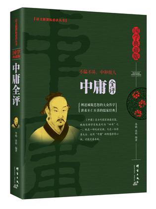 中庸全评
