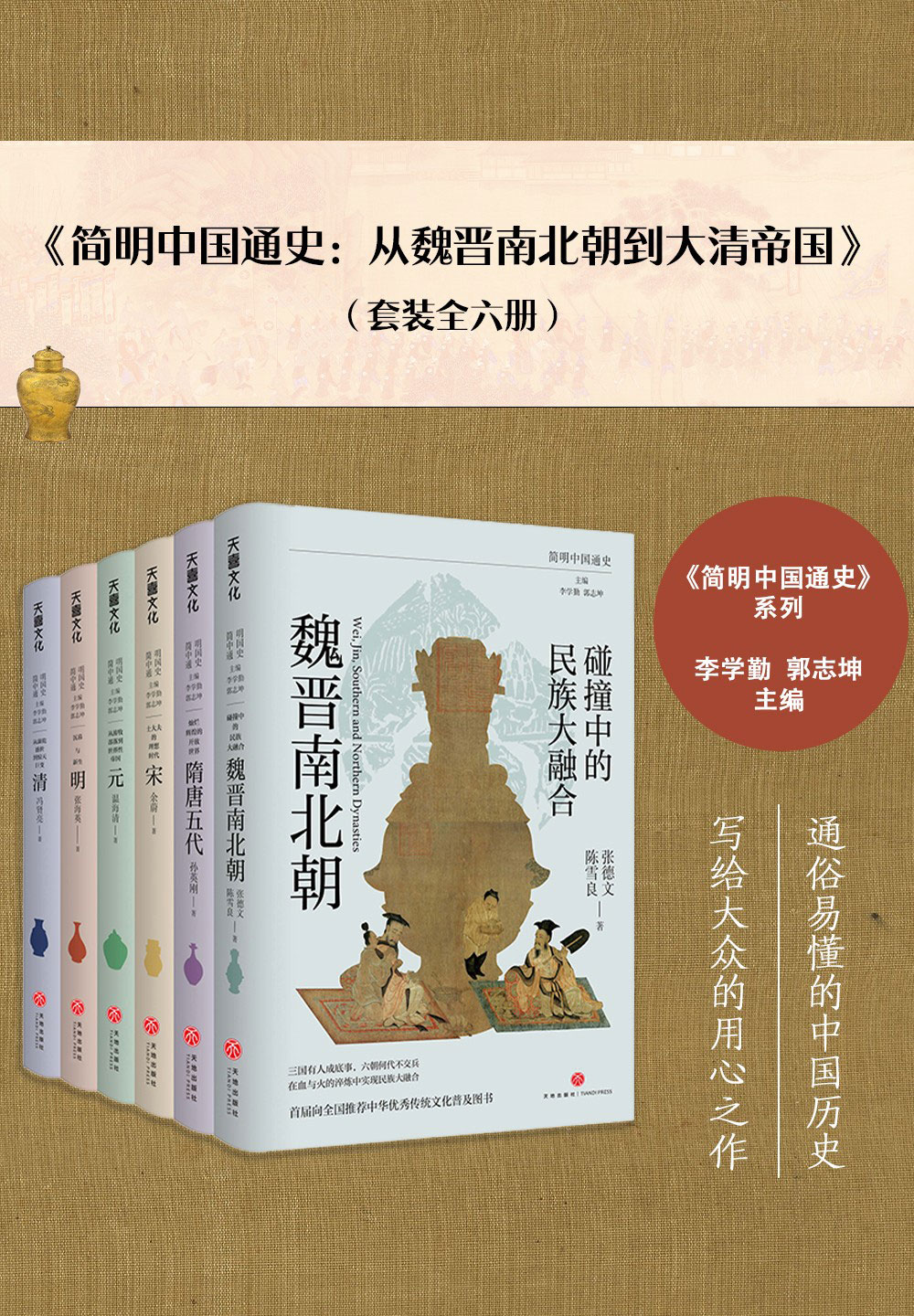 简明中国通史：从魏晋南北朝到大清帝国（全六册）