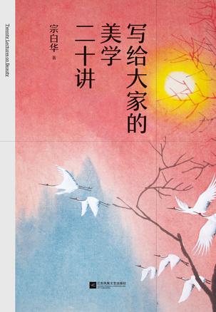 写给大家的美学二十讲