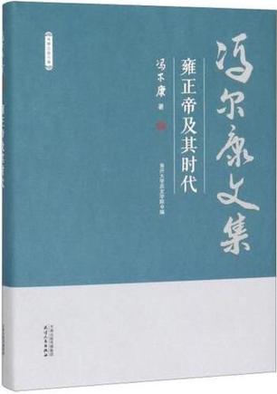 雍正帝及其时代