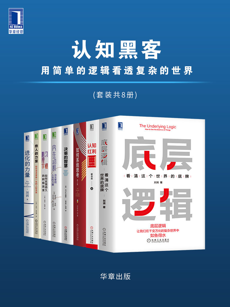 认知黑客：用简单的逻辑看透复杂的世界（套装共8册）