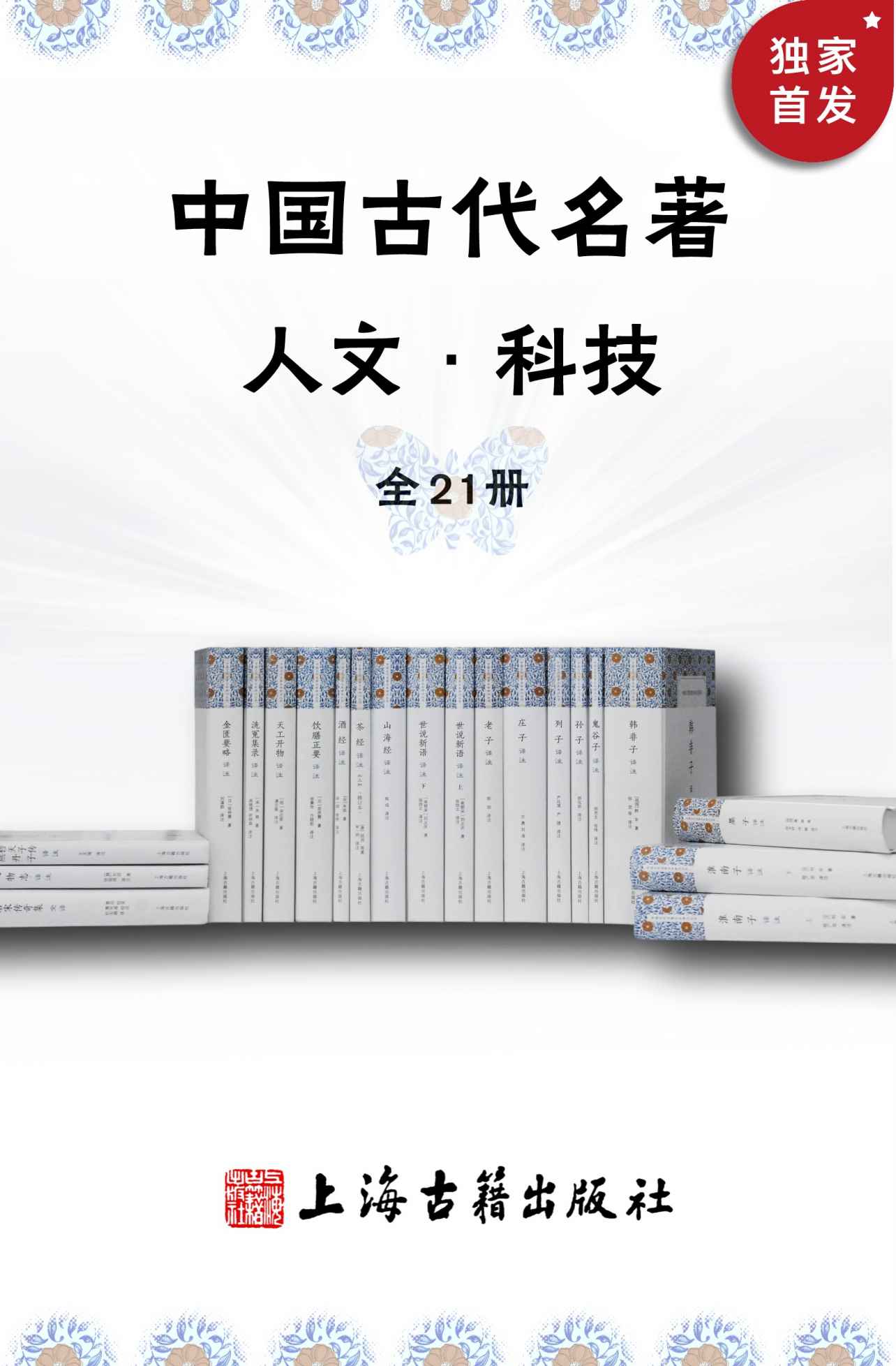 中国古代名著全本译注·人文科技套装(全21册)