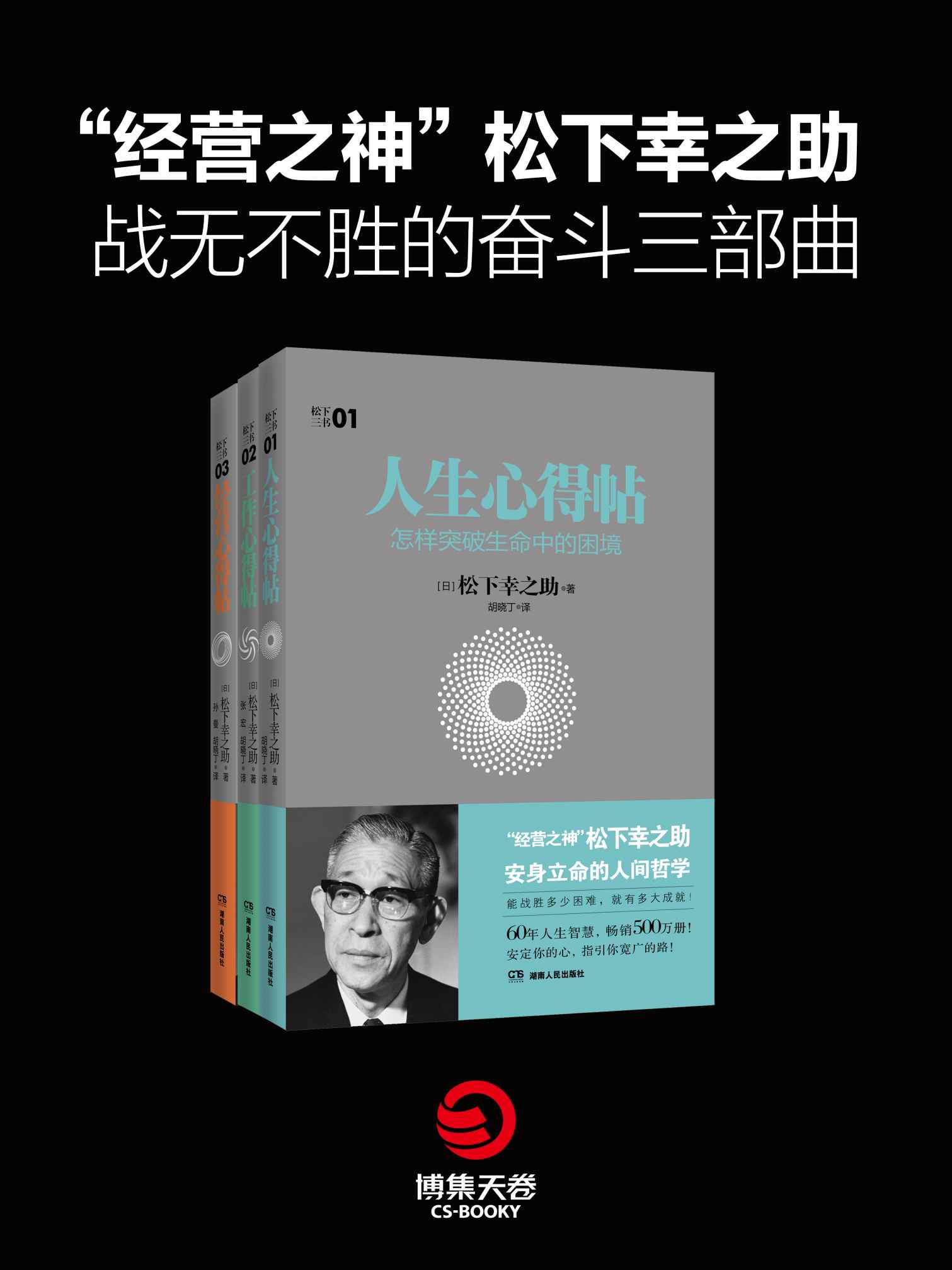 “经营之神”松下幸之助战无不胜的奋斗三部曲