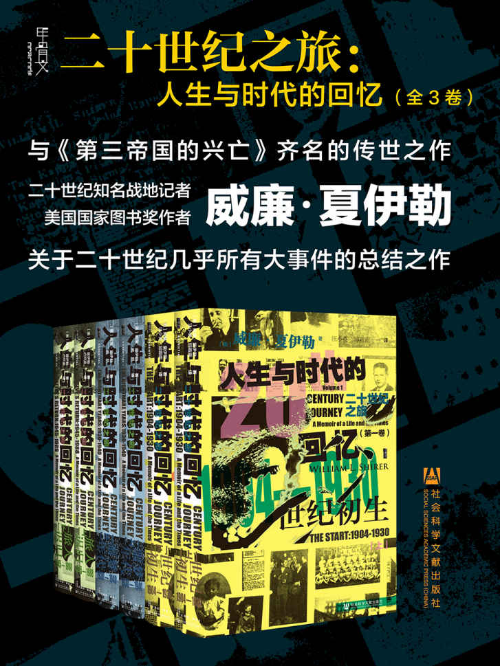 二十世纪之旅：人生与时代的回忆（全三卷）