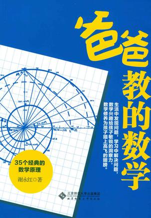 爸爸教的数学