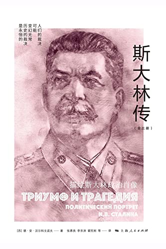 斯大林传（上、中、下）