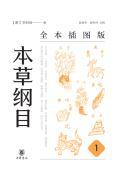 本草纲目（全本插图版）（全五册）