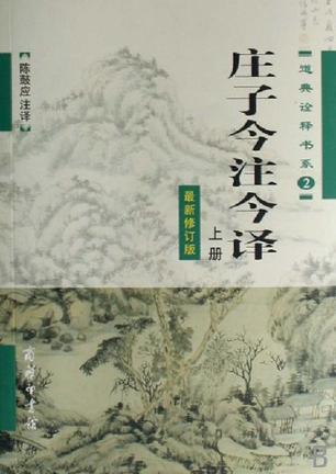 庄子今注今译(套装上下册)