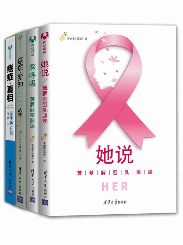 菠萝解密癌症（套装共4册）