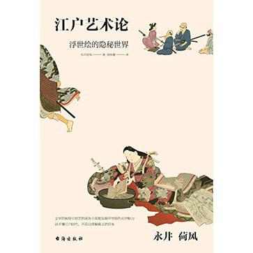 江户艺术论