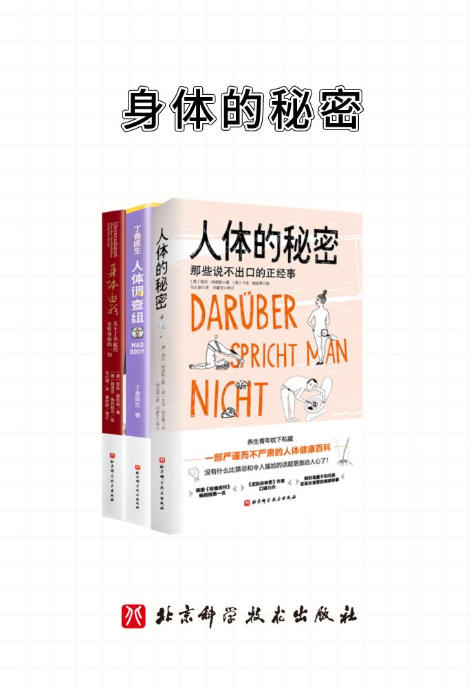 身体的秘密（全三册）