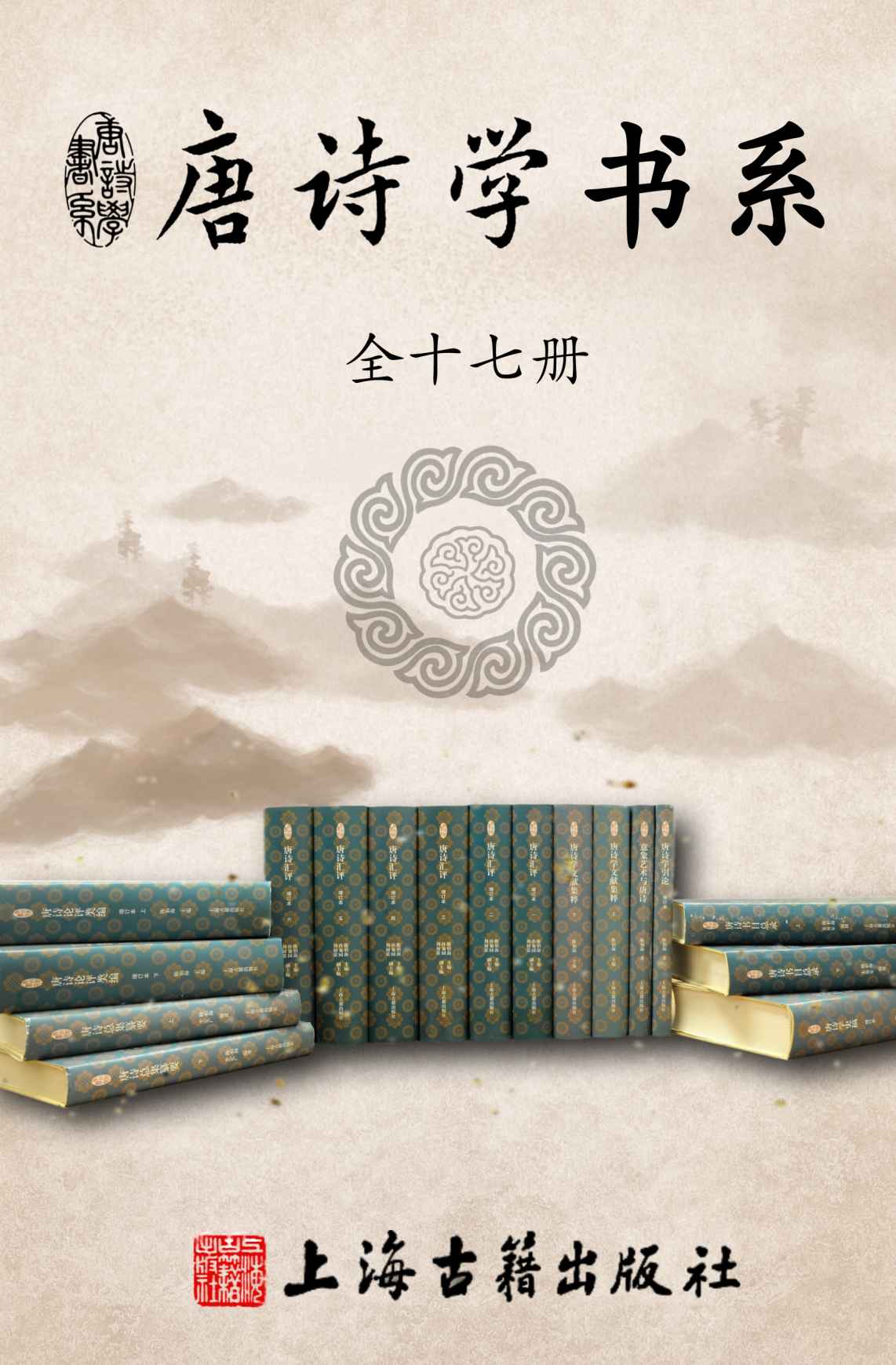 唐诗学书系(全十七册)