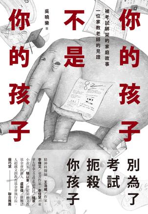 你的孩子不是你的孩子