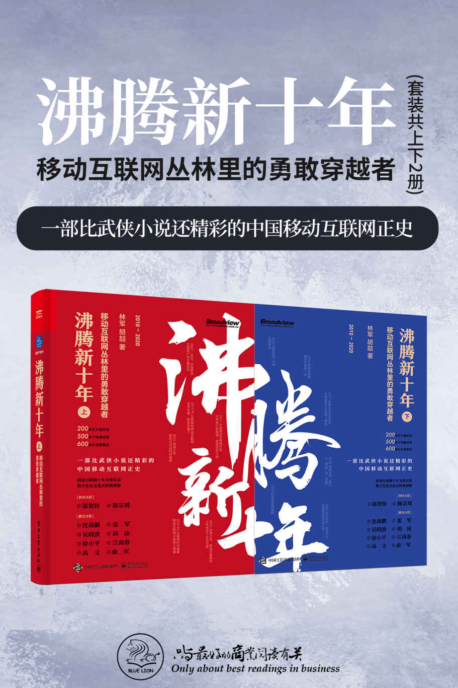 沸腾新十年：移动互联网丛林里的勇敢穿越者（套装共2册）