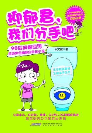 抑郁君，我们分手吧