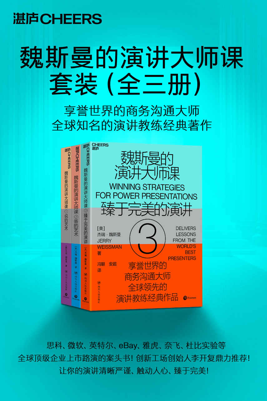 魏斯曼的演讲大师课（全三册）