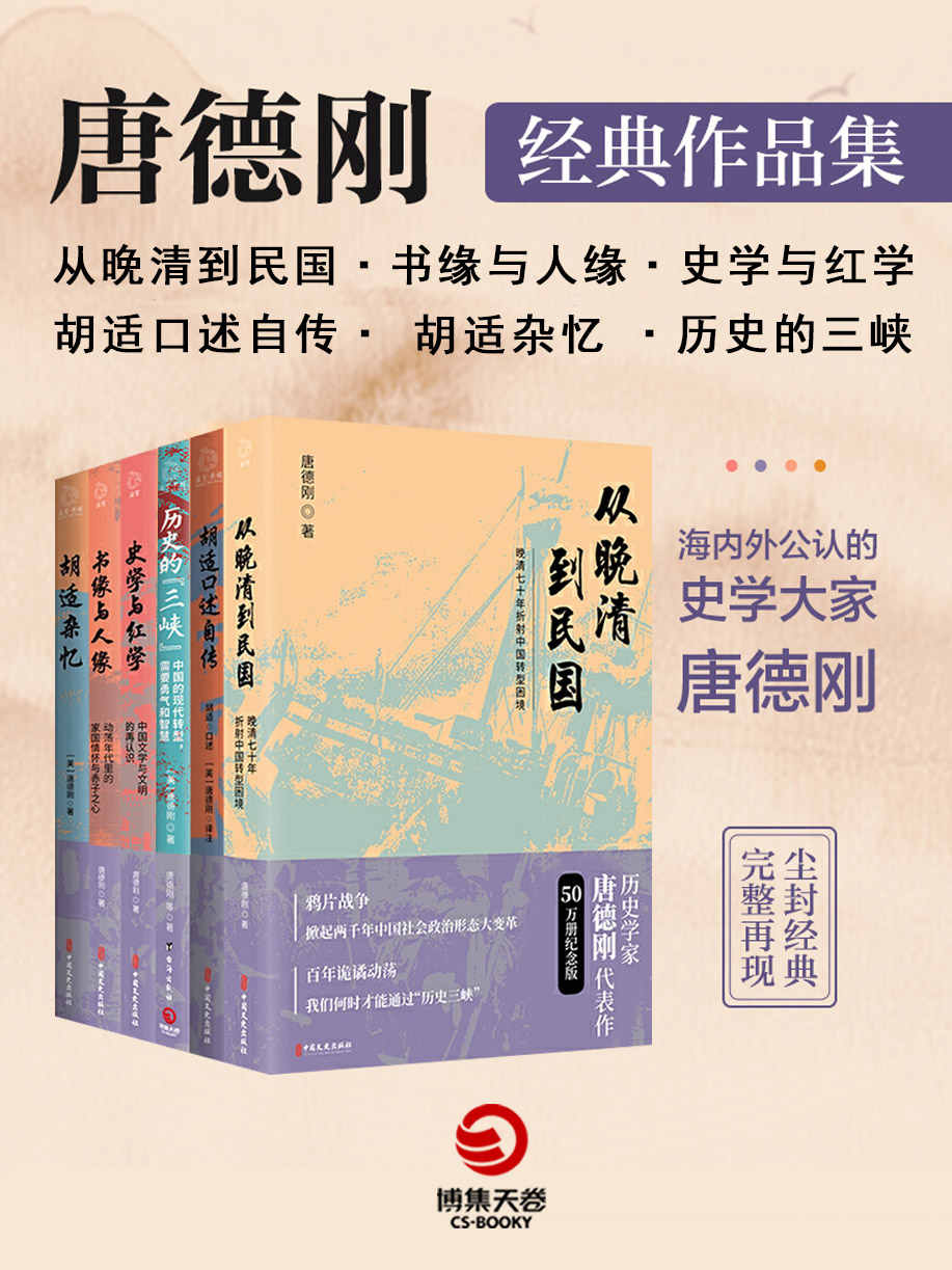 口述历史开创者：唐德刚经典作品集.2（共6册）