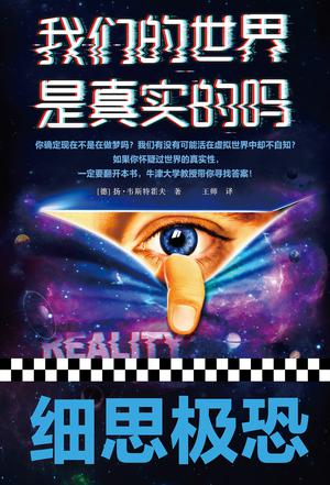 我们的世界是真实的吗
