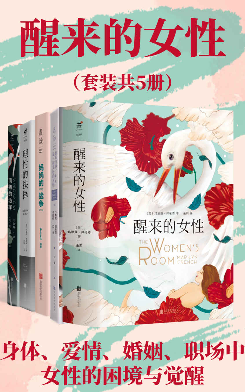 醒来的女性系列（套装共5册）