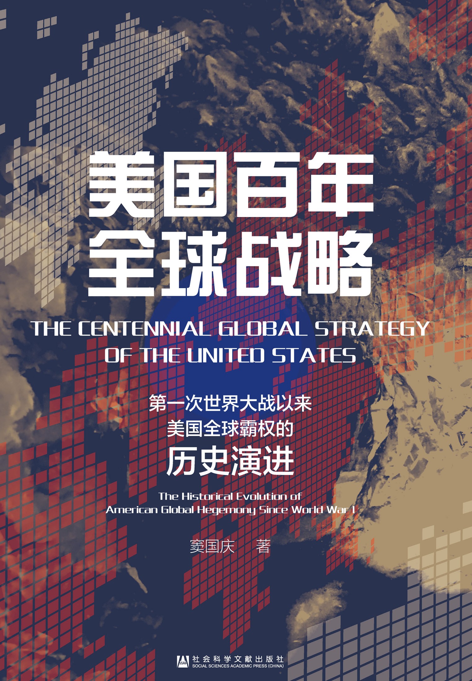 美国百年全球战略