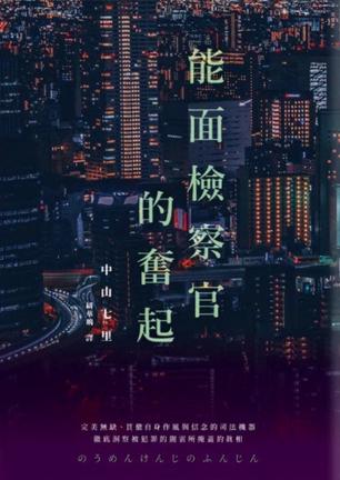 能面檢察官的奮起