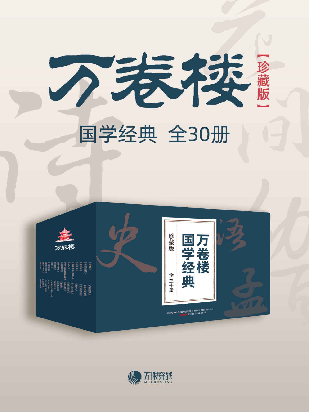 万卷楼国学经典（珍藏版）（套装全30册）