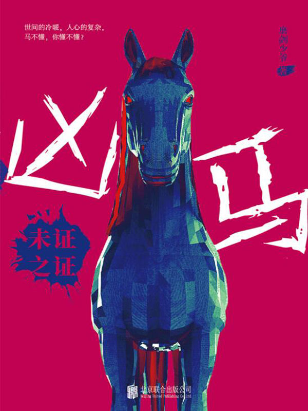 凶马：未证之证