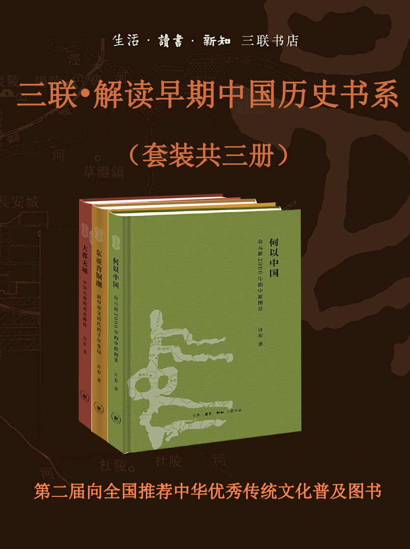 三联•解读早期中国历史书系（套装共三册）