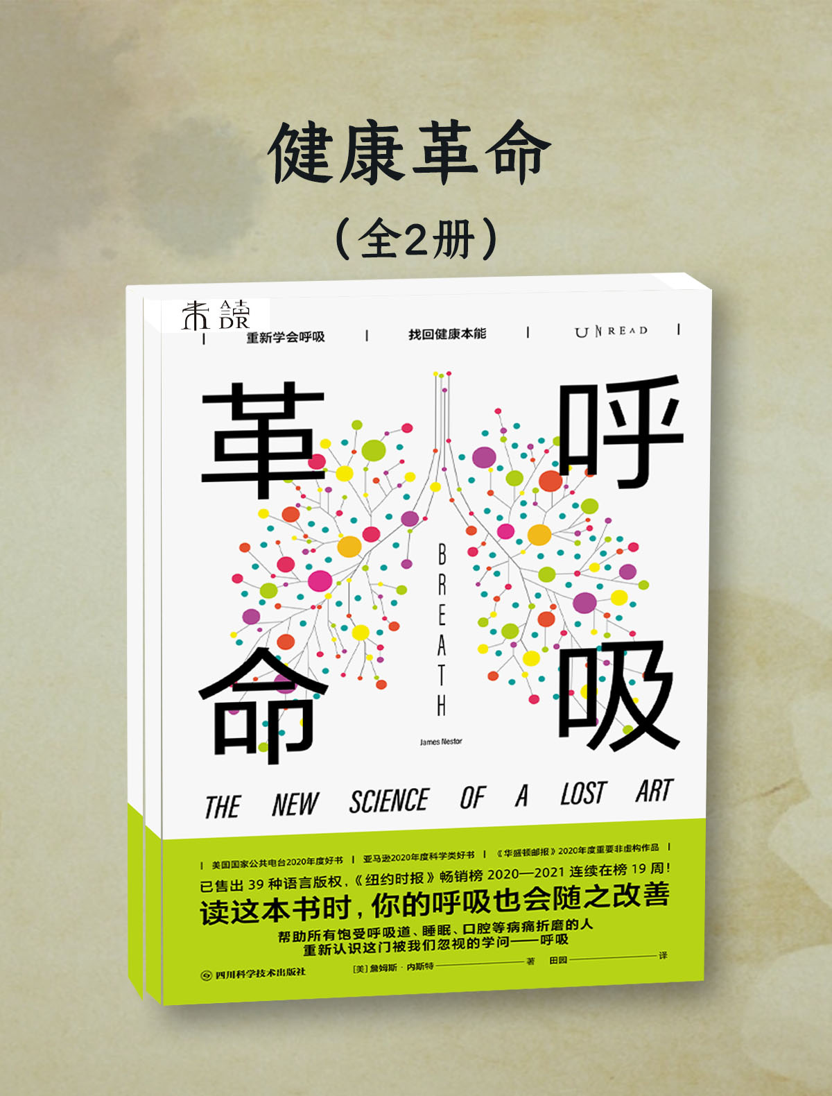 健康革命（共二册）