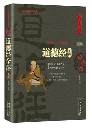 道德经全评