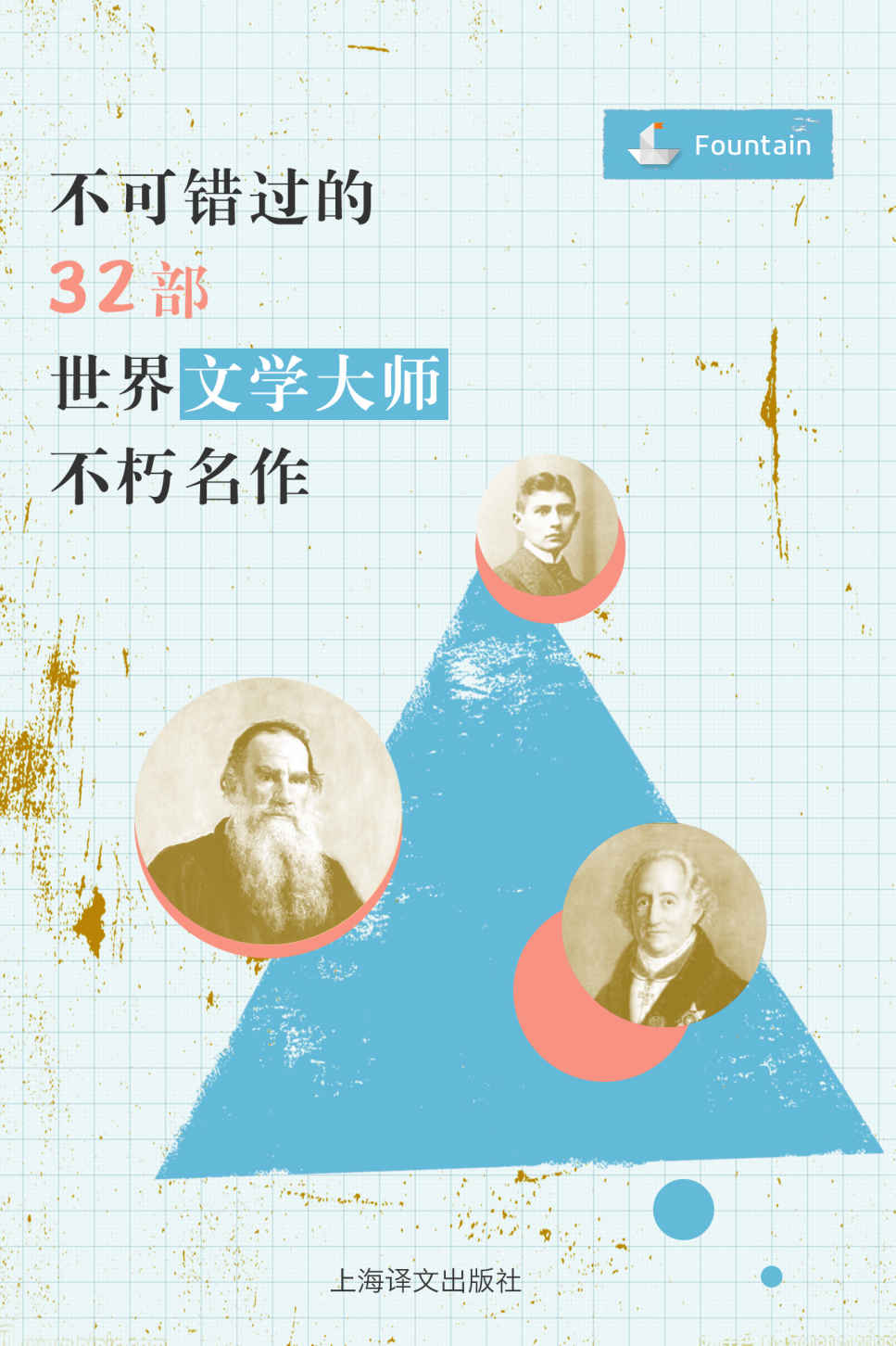 不可错过的32部世界文学大师不朽名（套装共32册）