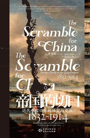 帝国的切口：近代中国口岸的冲突与交流（1832-1914）
