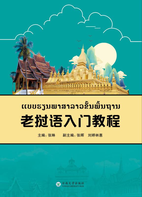 老挝语入门教程