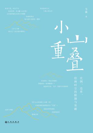 小山重叠