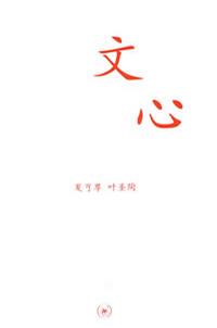 文心