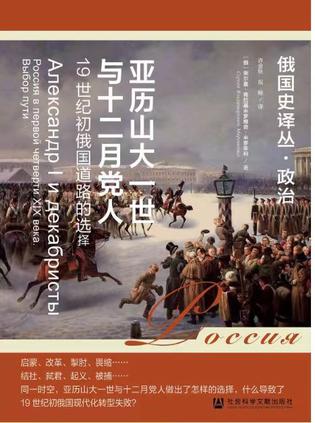 亚历山大一世与十二月党人