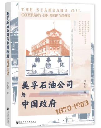 美孚石油公司与中国政府互动研究